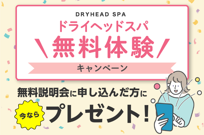 ドライヘッドスパ無料体験プレゼント！