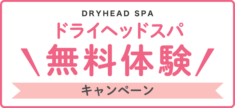 ドライヘッドスパ無料体験プレゼント！